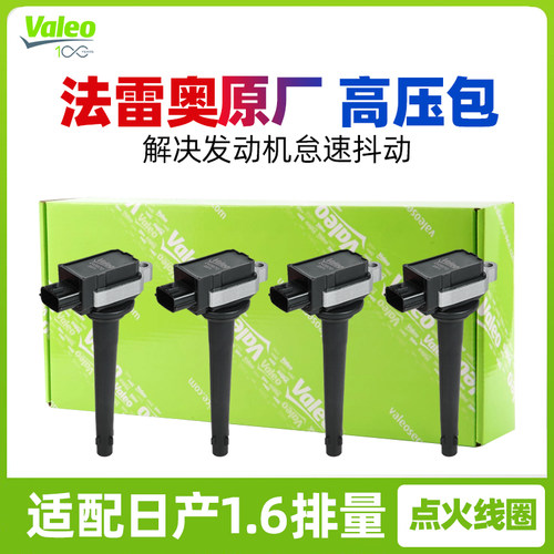 法雷奥适配日产骐达骊威天籁轩逸逍客奇骏D50帅客NNV200点火线圈