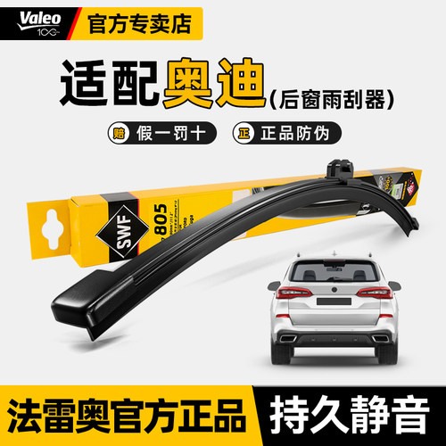 法雷奥奥迪A6旅行版Q5Q2后雨刮器