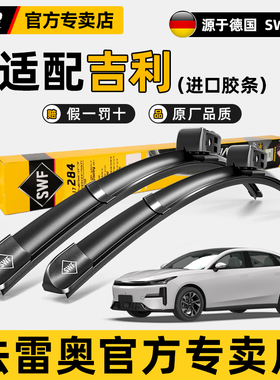 法雷奥SWF无骨雨刮器适用吉利银河L7/L6星越L星越S原装静音雨刷片