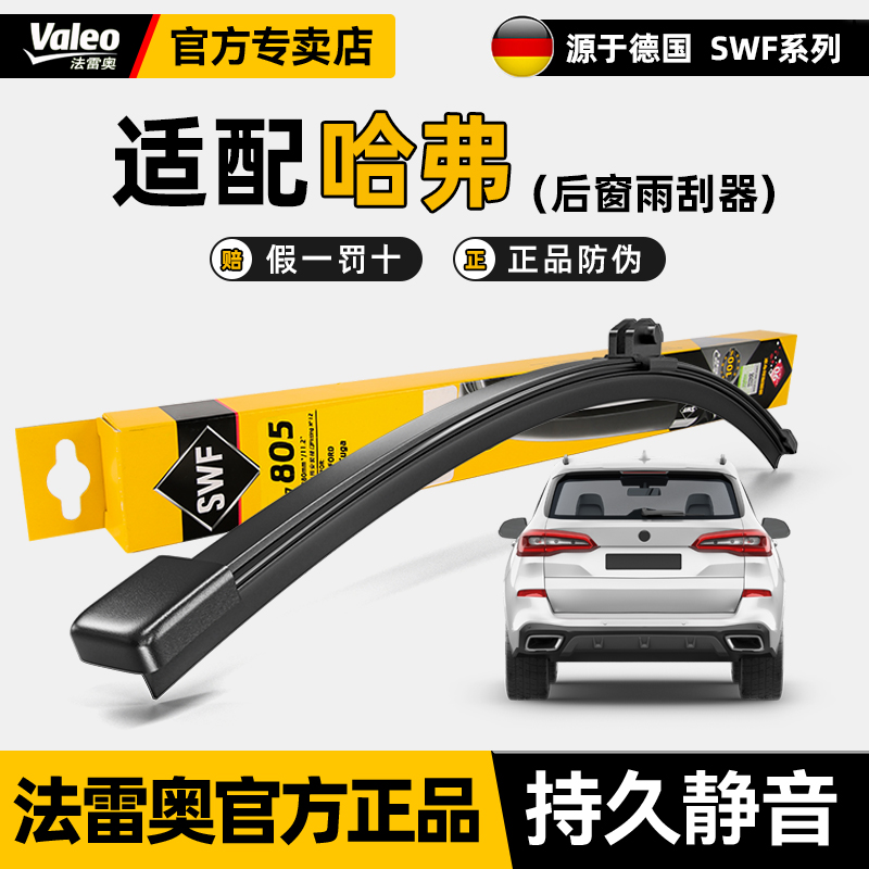 法雷奥无骨后窗雨刷哈弗高清静音