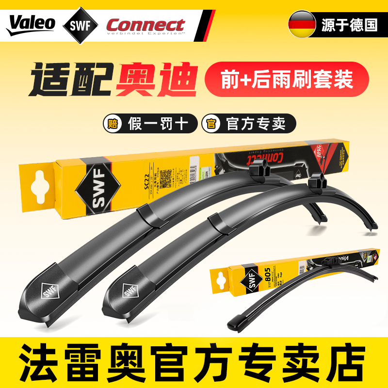 法雷奥前雨刷片后窗雨刮器奥迪