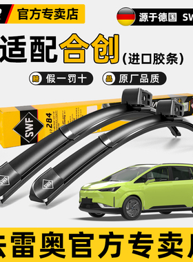 法雷奥SWF无骨雨刮器合创Z03 007 A06新能源V09原装静音雨刷胶条