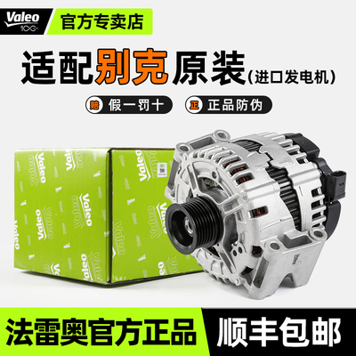 法雷奥别克GL8新君威君越发电机