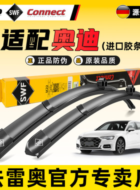 法雷奥原装雨刮器适用奥迪A4L A5 A6L A7 A8 Q3 Q5 Q5L Q7雨刷器