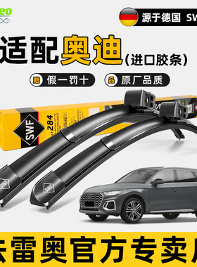法雷奥SWF雨刮器奥迪A4L/A6L/A8L/Q2L/Q3/Q5L/Q5/Q7/Q8原装厂雨刷