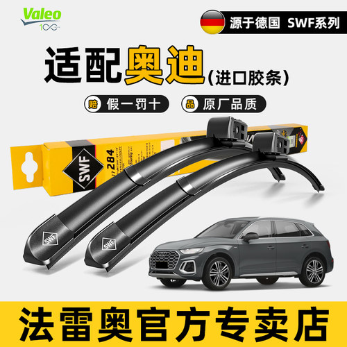 法雷奥SWF奥迪A4LA6LQ5LQ7雨刮器