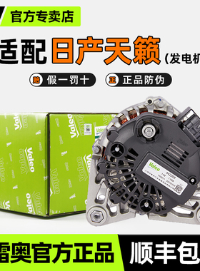 法雷奥汽车发电机适配日产天籁08-13款14V/130A原装发电机总成