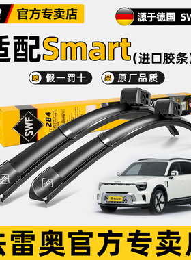 法雷奥SWF原装雨刮器奔驰Smart fortwo forfour精灵5 精灵3雨刷片