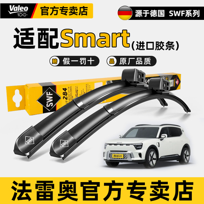 法雷奥SWF原装雨刮器奔驰Smart fortwo forfour精灵5 精灵3雨刷片