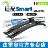 法雷奥无骨雨刷适用奔驰SMART斯玛特精灵fortwo Forfour雨刮器片