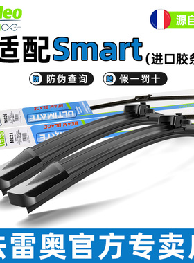 法雷奥无骨雨刷适用奔驰SMART斯玛特精灵fortwo Forfour雨刮器片