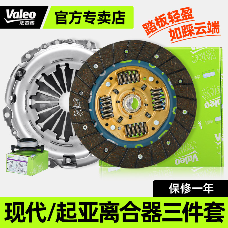 法雷奥起亚赛拉图离合器三件套