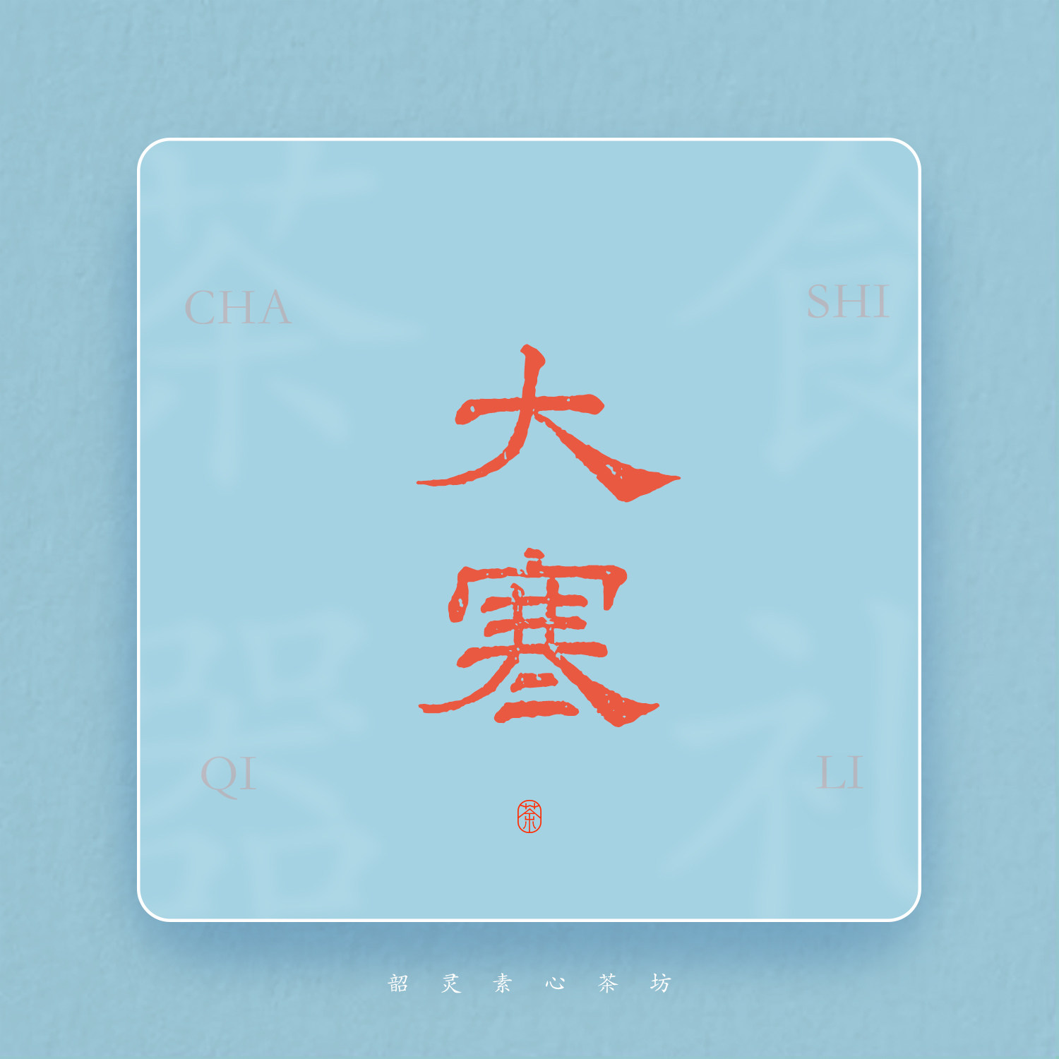 韶灵素心【大寒·盲盒】 1.17-1.23 一期一会 茶 器 周边,茶,茶周边,淘宝优惠券,粉丝福利购,淘宝优惠卷