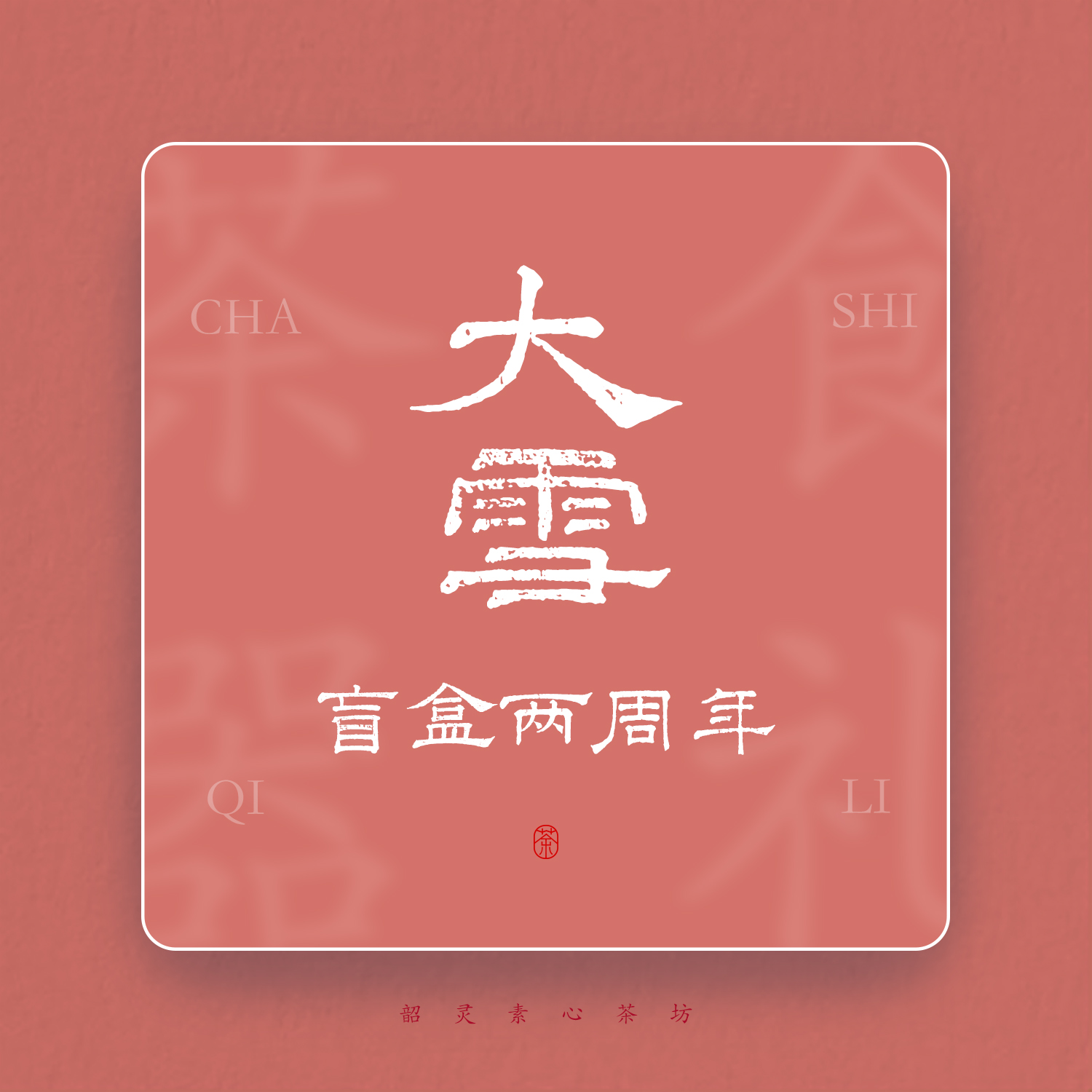 宝藏店铺｜二十四节气超值盲盒