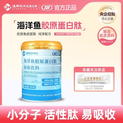 TB北京凯泰海洋鱼胶原蛋白肽500g