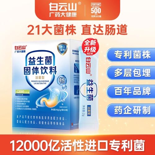 白云山益生菌胃肠道复合冻干粉