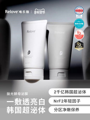 Relovr拋光酵母外泌体面膜涂抹式