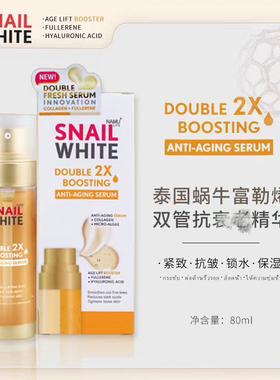 snailwhi泰国蜗牛双管精华液紧致亮白細纹补水保湿80ml升级小白瓶