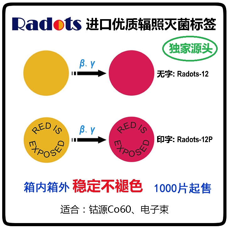 【进口直销含专票】10-15kGy+伽玛电子束辐照变色灭菌指示标签卡