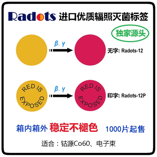 【进口特优品】辐射灭菌变色指示