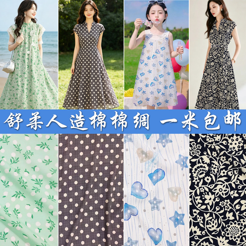 夏季凉爽棉绸人造棉布料高档绵绸面料连衣裙服装裤子儿童睡衣面料