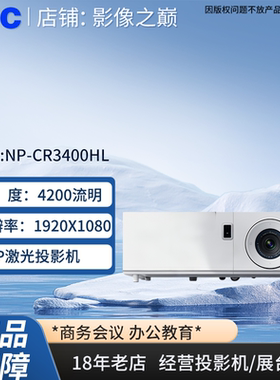 NECNP-CR3400HL4200流明投影仪