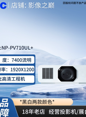 NEC投影机NP-PV710UL-W+B+/NP-PV800UL-W+B+投影机激光高清投影仪高亮度激光工程投影NEC激光高清投影仪