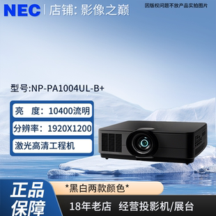 高清激光液晶投影机高亮度10500流明大型工程激光投影仪展览展示亮化工程 PA1004UL NEC投影机NP
