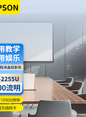 Epson/爱普生 CB-2255U爱普生CB-2265U投影仪高清工程液晶投影仪5000流明5500流明内置无线投影机