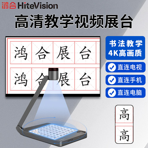 鸿合书法展台4K超清1300万像素