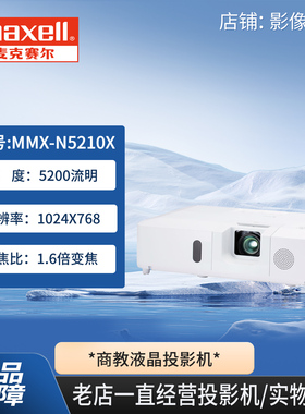 麦克赛尔MMX-N5210X商务教育高清投影机5200流明高亮液晶投影仪教学会议展厅餐厅投影拼接融合展览展示