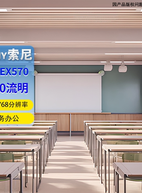 Sony/索尼 VPL-EX570/EX573/EX575/EW575商务办公宽屏4200流明教学索尼投影仪索尼投影机
