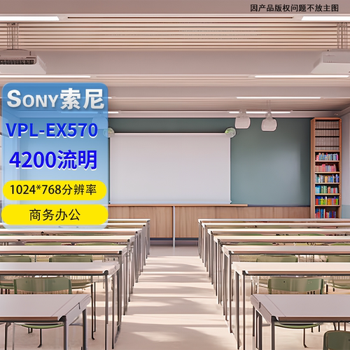 索尼VPL-EX570商务办公投影仪