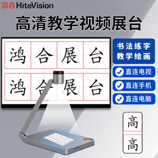 鸿合HZ H370E视频展示台全高清多媒体教学视频实物展台书法 H350