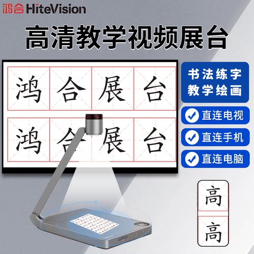 鸿合展台书法练字展台直播教学