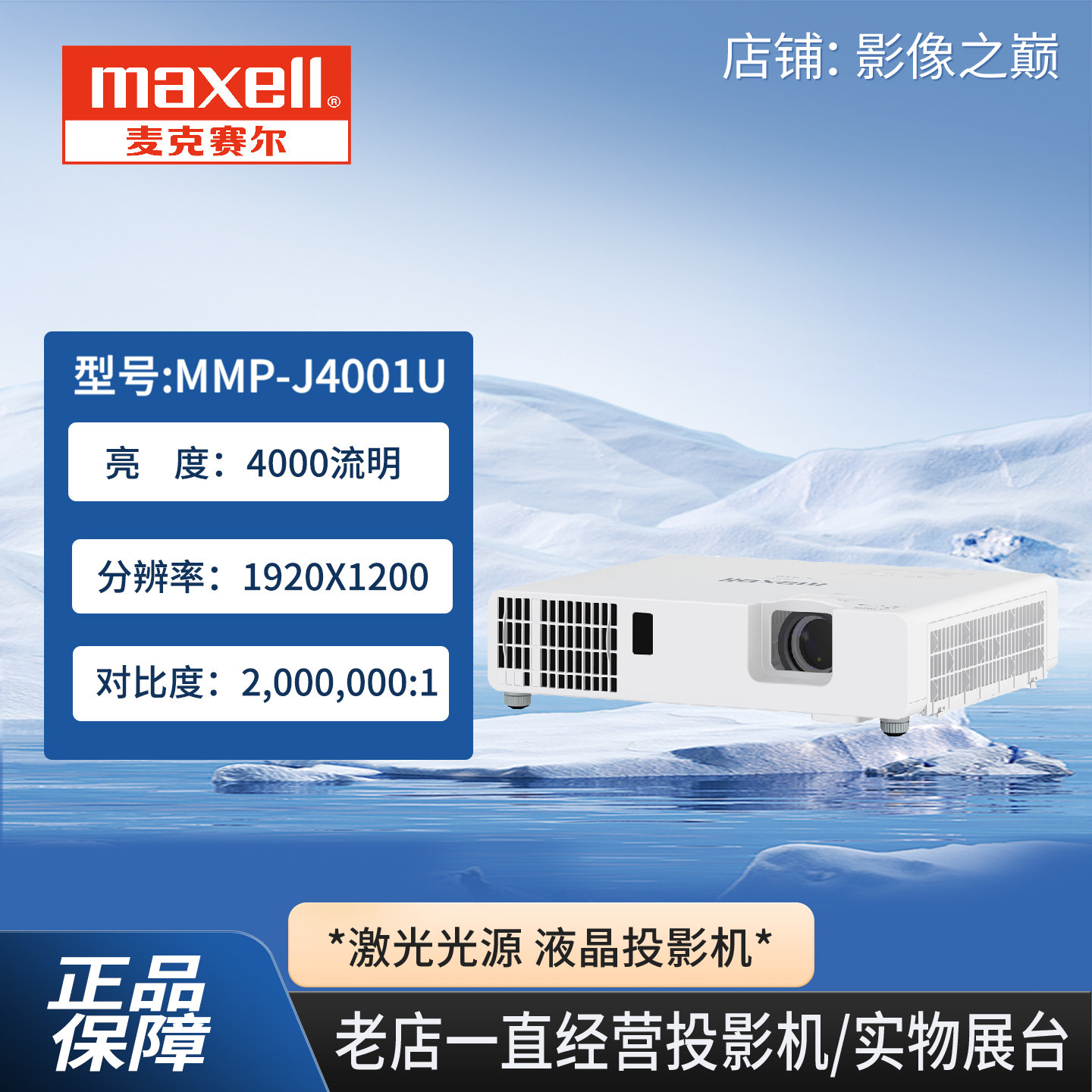 麦克赛尔MMP-J4001U商务激光投影机4000流明高清液晶投影仪教学会议展厅餐厅投影拼接融合展览展示