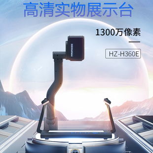 鸿合展台HZ H360E高清钉钉直播实物投影仪书法绘画教学1400万像素