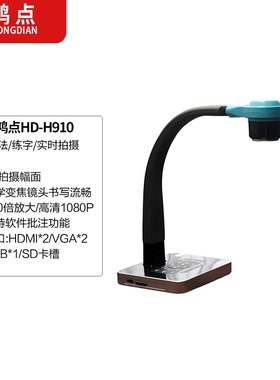 鸿点展台HD-H910高清视频展示台实物展台书法练字绘画教学展台