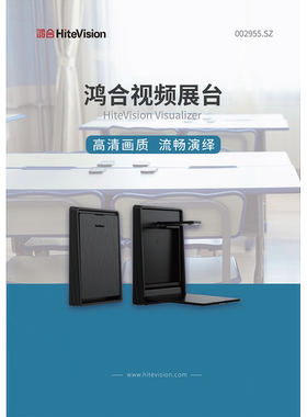 鸿合视频展台1300万像素