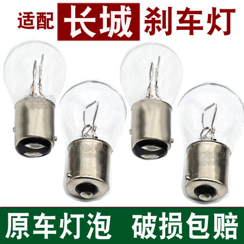 后刹车灯泡长城炮风骏57腾翼C30