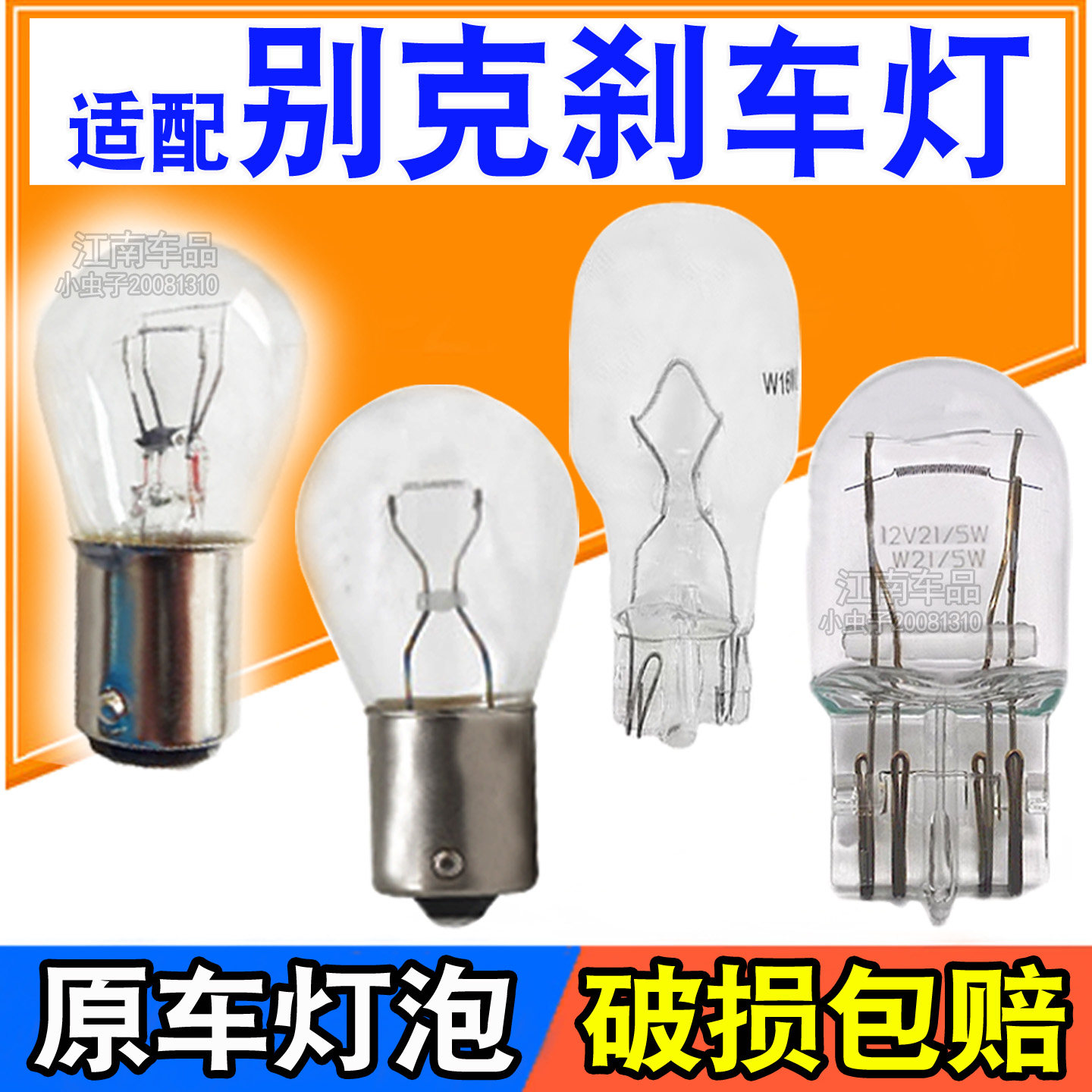 后刹车灯泡后尾灯泡适配别克老新凯越英朗GT/XT君威君越GL8威朗
