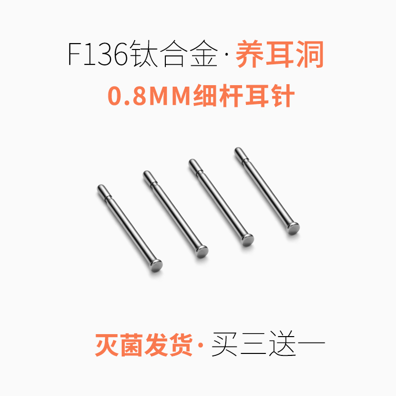 0.8mm粗养耳洞细杆针钛合金