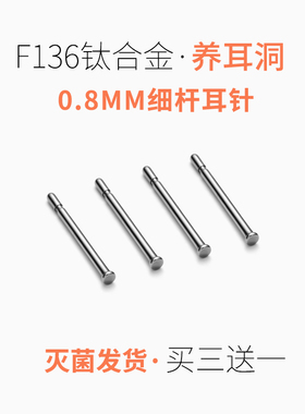 F136医用植入级钛合金耳钉耳棒防过敏养耳洞细针迷你隐形防堵耳针