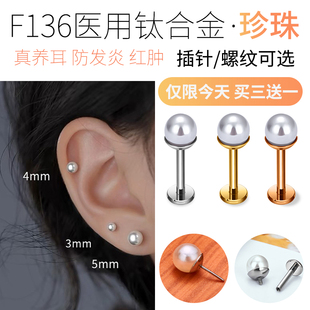 医用F136钛合金耳钉小珍珠养耳洞防过敏内螺纹平底耳骨0.8粗细针