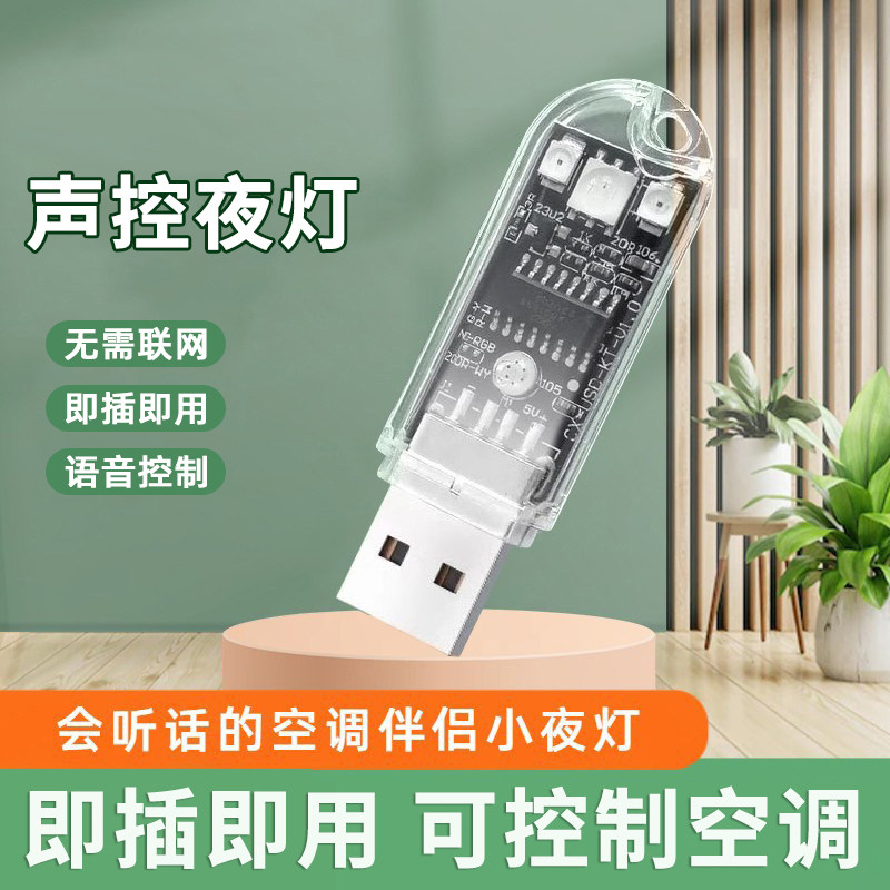 智能声控小夜灯可语音控制空调usb插座AI智能红外遥控器空调伴侣