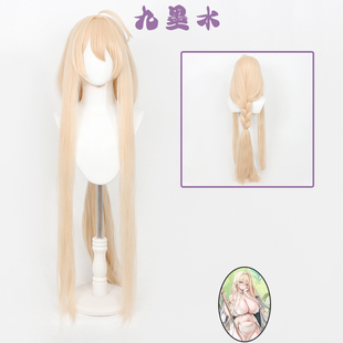 九墨水 金狮cos假发碧蓝航线头皮顶玉米须蓬蓬丝麻花辫混色长发