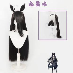 九墨水 曼城茶座cos假发赛马娘 Pretty Derby黑色耳朵尾巴长散发