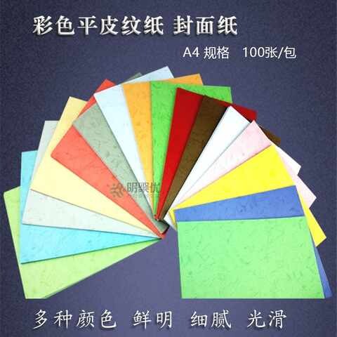 180克A4装订封面纸标书封皮纸平皮纹纸彩色书皮打印纸云彩纸包邮