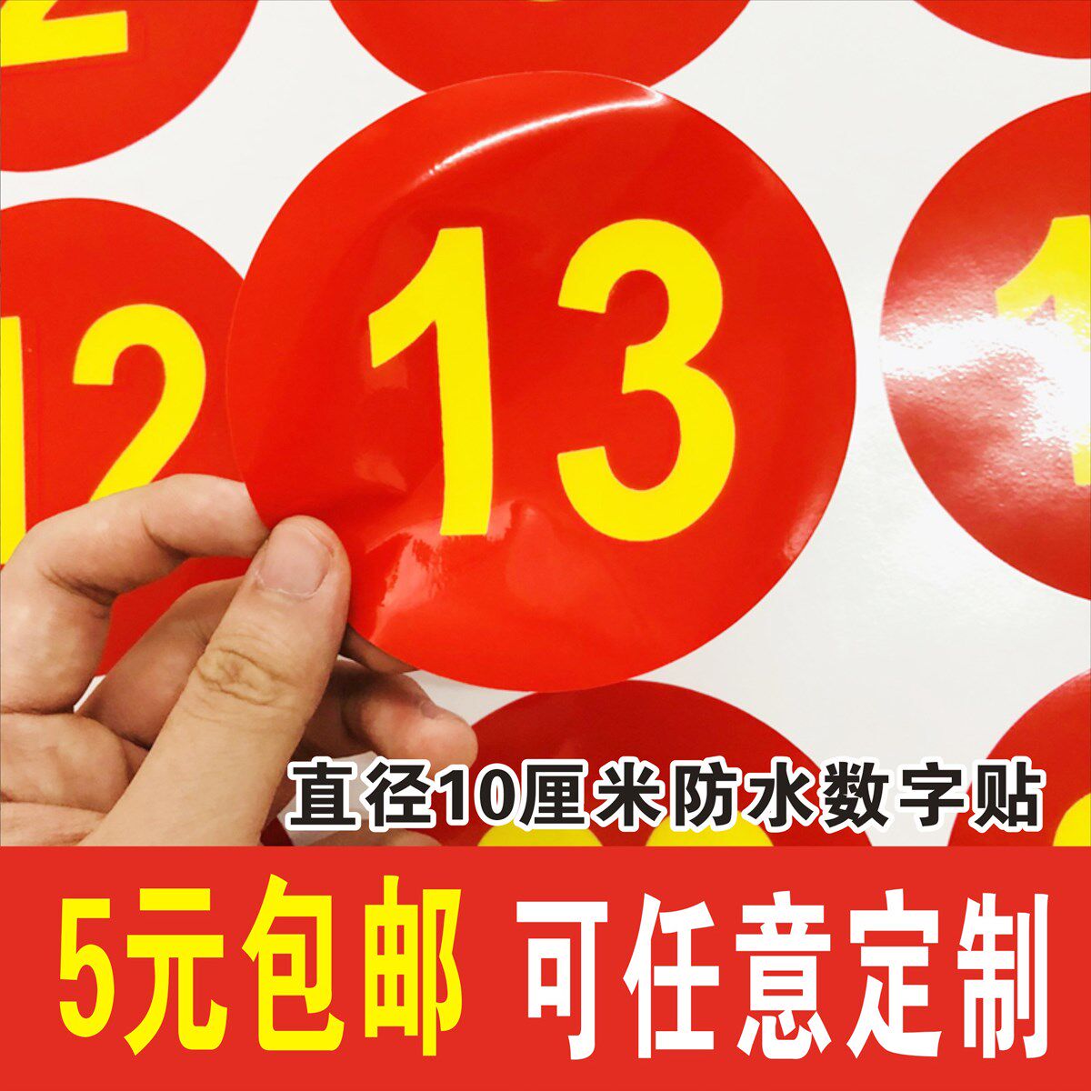 普pvc防水号码贴数字贴纸机台编号餐桌号比赛选手号10cm数字贴发