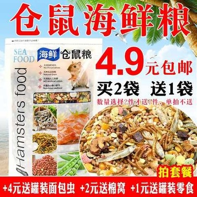 小仓鼠粮食用品营养食物银狐仓鼠海鲜主粮零食饲料套餐金丝熊鼠粮